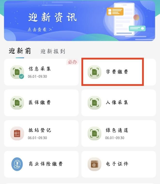 最新界面缴学费