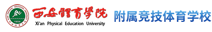 附属竞技体育学校