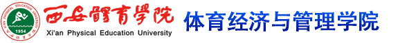 KY开元集团官网 体育经济与管理学院